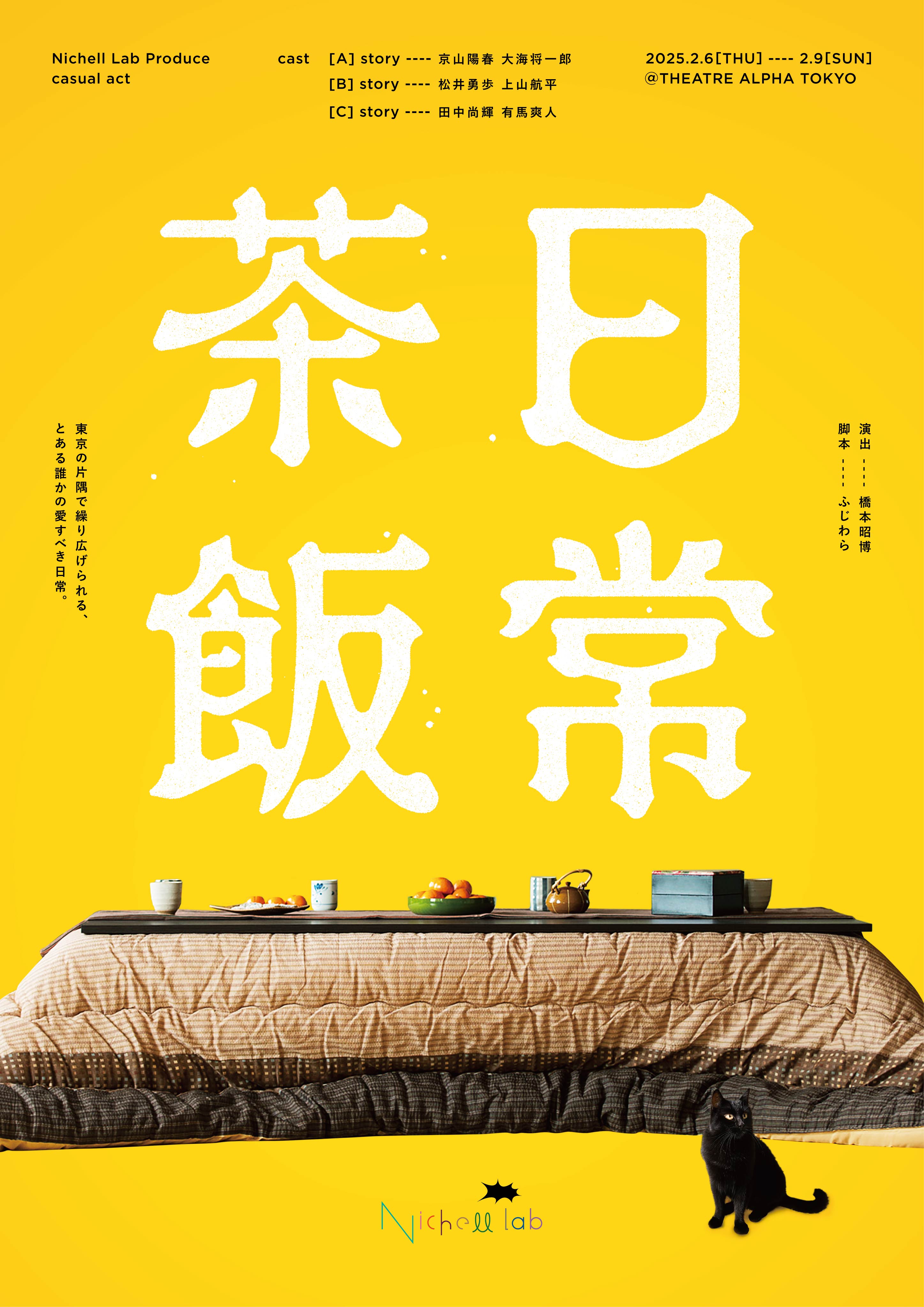 カジュチルアクト『日常茶飯』2025/2/6〜9 公演予定